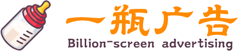 一瓶广告